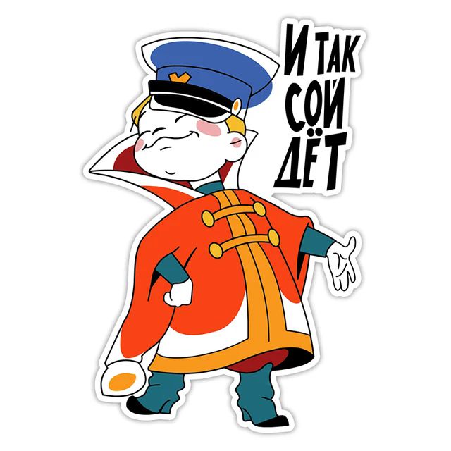 И так сойдет